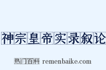 神宗皇帝实录叙论是什么意思的图片
